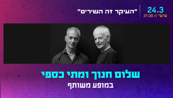 שלום חנוך ומתי כספי