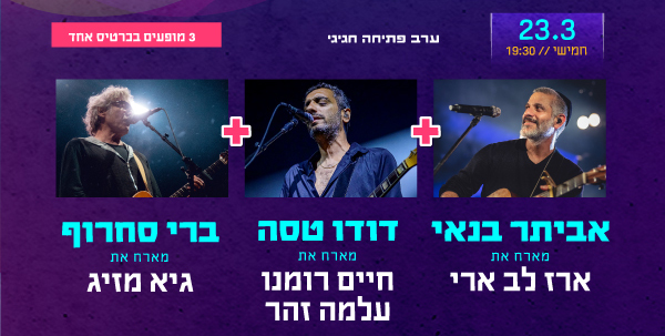 אביתר בנאי, דודו טסה וברי סחרוף