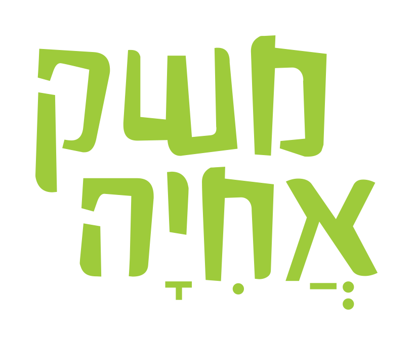 משק אחיה