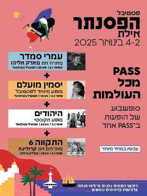 פסטיבל הפסנתר סופש פסטיבל