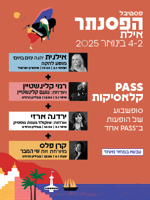 פסטיבל הפסנתר קלאסיקות